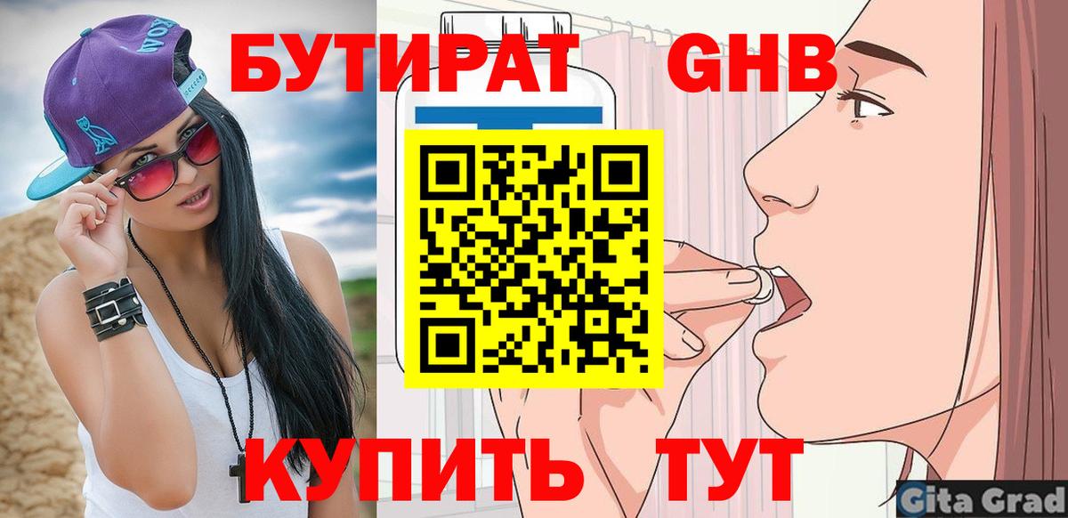 БУТИРАТ жидкий экстази  Вход с VPN  Бутират  Брянск 