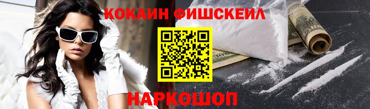 КОКАИН Fish Scale Брянск